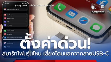 รีบตั้งค่าด่วน! เช็กสมาร์ทโฟนรุ่นไหน เสี่ยงโดนแฮกจากสายUSB-C