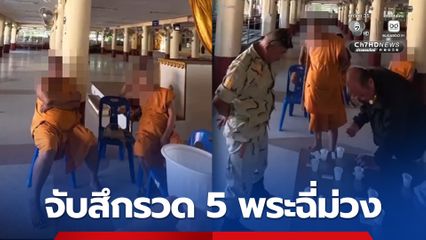 จับสึก 5 พระฉี่ม่วง จัดฉากใส่ฉี่เก่าที่ไม่มีสารเสพติดใส่ไว้ในขวดน้ำปลา และขวดยาเบตาดีน หวังตบตาเจ้าหน้าที่ สุดท้ายไม่รอด