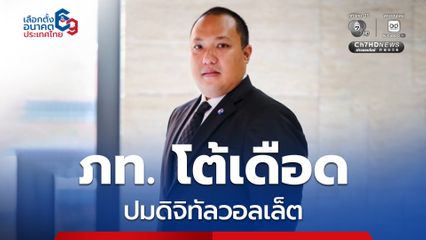 ภูมิใจไทย โต้กลับ  เพื่อไทย โกหก ปมดิจิทัลวอลเล็ต