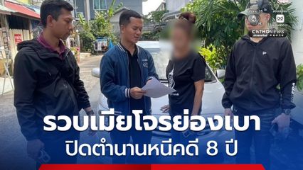 รวบ เมียโจรย่องเบา ปิดตำนานหนีคดี 8 ปี หลังก่อเหตุอาละวาดกวาดทรัพย์ร้านชำทั่วบ้านแพ้ว