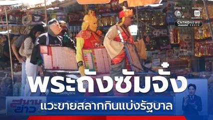 พระถังซัมจั๋ง แวะขายสลากกินแบ่งรัฐบาล