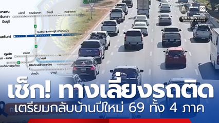 ปีใหม่ 2569 แนะเส้นทางเลือกเลี่ยงรถติด เดินทางกลับบ้าน ทั้ง 4 ภาค เช็ก!
