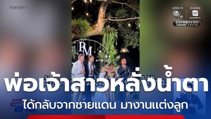 พ่อเจ้าสาว ทหารชายแดน หลั่งน้ำตากลางงานแต่งงาน คิดว่าจะไม่ได้มาแล้ว