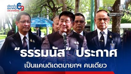 ธรรมนัส ประกาศเป็นแคนดิเดตนายกฯ กล้าธรรม คนเดียว พ่วงปาร์ตีลิสต์ อันดับ 1 เมินถูกโจมตี เพราะที่ผ่านมา โดนมาจนชิน