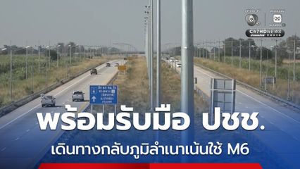 แขวงทางหลวงนครราชสีมาที่ 2 พร้อมรับมือประชาชนเดินทางกลับภูมิลำเนาเน้นใช้ M6