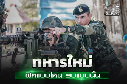 กองทัพบก เสริมสร้างศักยภาพกำลังพล ฝึกเฉพาะหน้าที่ทหารใหม่ 2/68