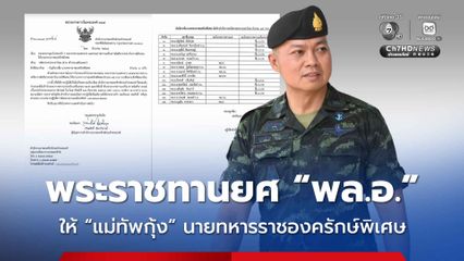 ในหลวงรัชกาลที่ 10 พระราชทานยศ “พล.อ.” ให้ “แม่ทัพกุ้ง” นายทหารราชองครักษ์พิเศษ