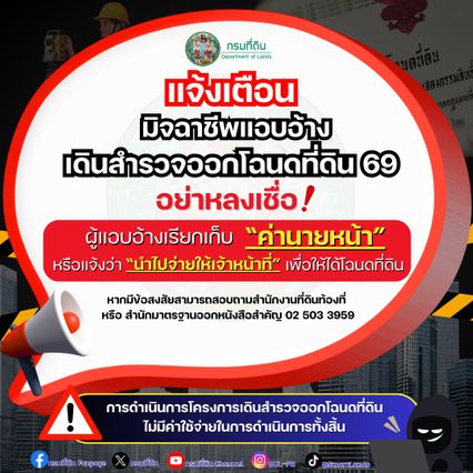 เตรียมเอกสาร! กรมที่ดินเดินหน้า สำรวจออกโฉนดที่ดินปี 2569
