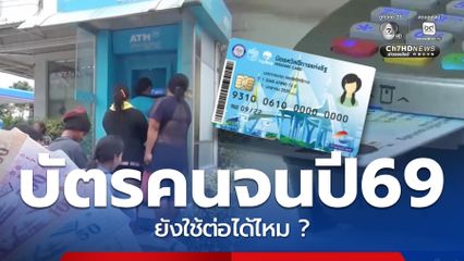 บัตรคนจน 2569 วงเงินยังเข้าอยู่ไหม สิทธิสวัสดิการแห่งรัฐ