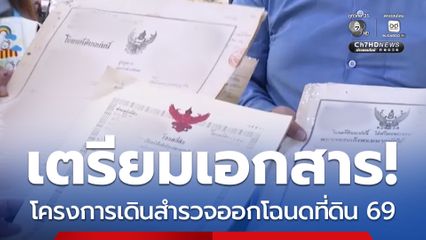 เตรียมเอกสาร! กรมที่ดินเดินหน้า สำรวจออกโฉนดที่ดินปี 2569