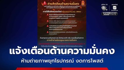 กองทัพภาคที่ 2 แจ้งเตือนด้านความมั่นคง ห้ามถ่ายภาพยุทโธปกรณ์ งดการโพสต์การปฏิบัติการทางทหาร