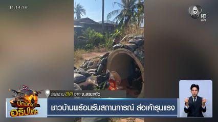 ชาวบ้านพร้อมรับสถานการณ์ ส่อเค้ารุนแรง