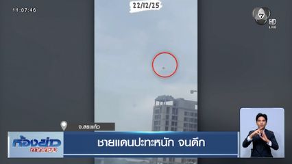 ชายแดนสระแก้ว ปะทะหนัก จนดึก