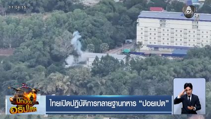 ไทยเปิดปฏิบัติการทลายฐานทหาร "ปอยเปต"