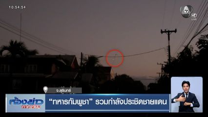 ทหารกัมพูชา รวมกำลังประชิดชายแดน