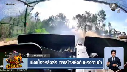 เปิดเบื้องหลังต่อ ทหารไทยยึดคืนช่องอานม้า