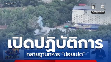 ไทยเปิดปฏิบัติการทลายฐานทหาร "ปอยเปต"
