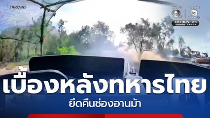 เปิดเบื้องหลังต่อ ทหารไทยยึดคืนช่องอานม้า
