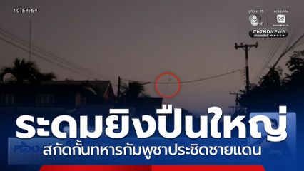 ทหารกัมพูชา รวมกำลังประชิดชายแดน