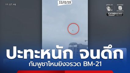 ชายแดนสระแก้ว ปะทะหนัก จนดึก