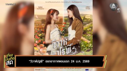 วิวาห์ปฐพี ออกอากาศตอนแรก 24 ม.ค.2569