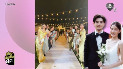 น้ำหวาน กรรณาภรณ์ เข้าพิธีวิวาห์สุดชื่นมื่น
