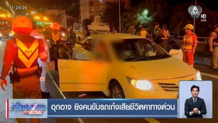 อุกอาจ ยิงคนขับรถเก๋งเสียชีวิตคาทางด่วน