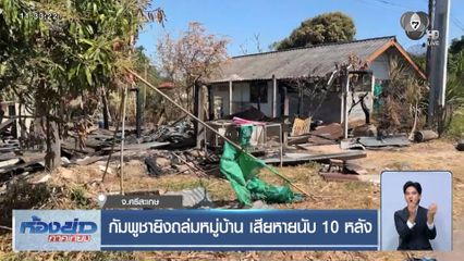 กัมพูชายิงถล่มหมู่บ้าน เสียหายนับ 10 หลัง