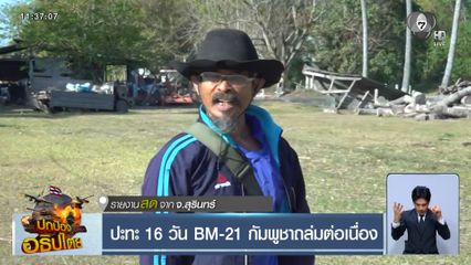 ปะทะ 16 วัน BM-21 กัมพูชาถล่มต่อเนื่อง