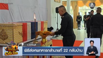 พิธีส่งศพทหารกล้านายที่ 22 กลับบ้าน