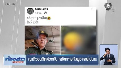 ญาติวอนติดต่อกลับ หลังทหารกัมพูชาหายไปนาน