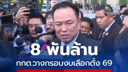 นายกฯ เผย กกต.วางกรอบงบเลือกตั้ง 69 วงเงิน 8 พันล้าน