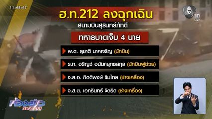 หาสาเหตุ เฮลิคอปเตอร์ทหาร จอดฉุกเฉิน