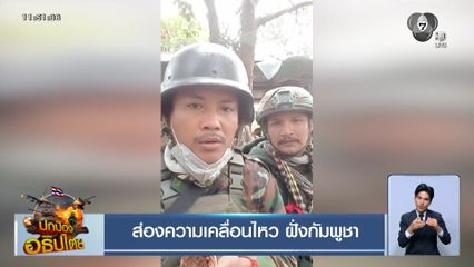 ส่องความเคลื่อนไหว ฝั่งกัมพูชา