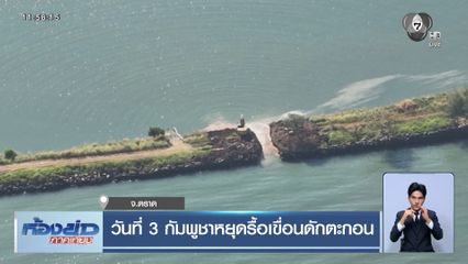 วันที่ 3 กัมพูชาหยุดรื้อเขื่อนดักตะกอน