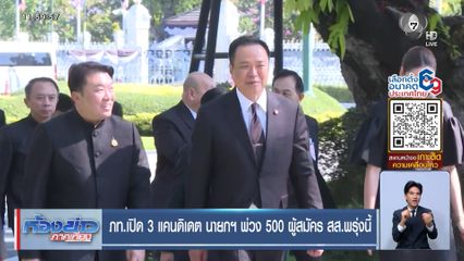 เจาะสนามเลือกตั้ง : ภท.เปิด 3 แคนดิเดต นายกฯ พ่วง 500 ผู้สมัคร สส.พรุ่งนี้