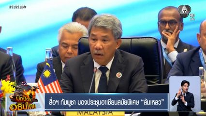 สื่อฯ กัมพูชา มองประชุมอาเซียนสมัยพิเศษ "ล้มเหลว" ตีสองหน้าเล่นบทผู้ถูกกระทำ