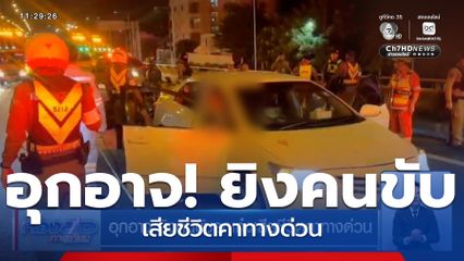 อุกอาจ ยิงคนขับรถเก๋งเสียชีวิตคาทางด่วน