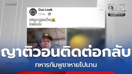 ญาติวอนติดต่อกลับ หลังทหารกัมพูชาหายไปนาน