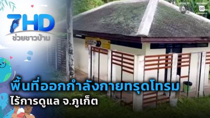 พื้นที่ออกกำลังกายทรุดโทรม ไร้การดูแล