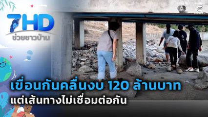 เรื่องใหญ่ต้องขยาย : เขื่อนกันคลื่นงบกว่า 120 ล้านบาท แต่เส้นทางไม่เชื่อมต่อกัน