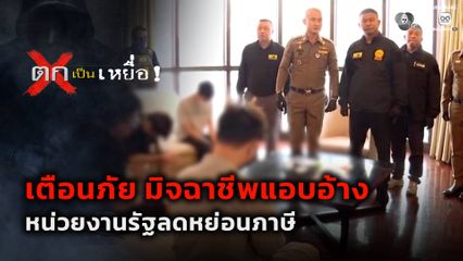 ตกเป็นเหยื่อ : เตือนภัย มิจฉาชีพแอบอ้างหน่วยงานรัฐลดหย่อนภาษี