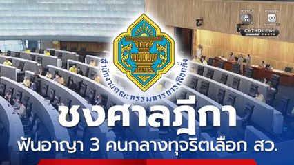 กกต. ส่งศาลฎีกา ฟันอาญา-เพิกถอนสิทธิ 3 คนกลาง ทุจริตเลือก สว.ระดับประเทศ ชี้ มีหลักฐานชัด