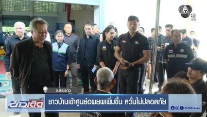 ชาวบ้านเข้าศูนย์อพยพเพิ่มขึ้น หวั่นไม่ปลอดภัย