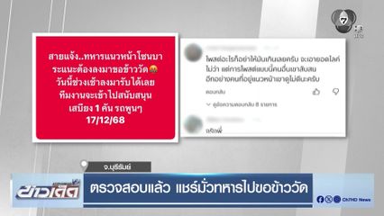 ตรวจสอบแล้ว แชร์มั่วทหารไปขอข้าววัด