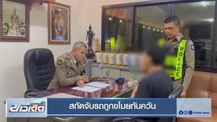 สกัดจับรถถูกขโมยทันควัน