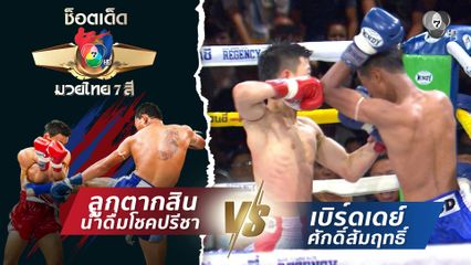 ลูกตากสิน น้ำดื่มโชคปรีชา vs เบิร์ดเดย์ ศักดิ์สัมฤทธิ์ | ช็อตเด็ดแม่ไม้มวยไทย 7 สี