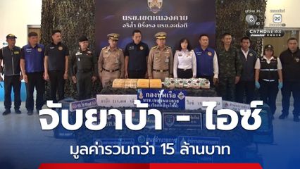 ตรวจยึดยาบ้า กว่า 200,000 เม็ดและไอซ์ 15 กก. มูลค่ากว่า 15 ล้านบาท