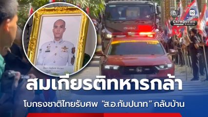 สมเกียรติทหารกล้า โบกธงชาติไทยรับศพ “ส.อ.กัมปนาท” กลับบ้าน