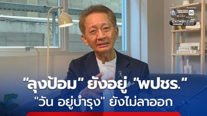 “ธีระชัย” ยืนยัน “ลุงป้อม” ยังอยู่ “พปชร.” ส่วน “วัน อยู่บำรุง” ยังไม่แจ้ง “ลาออก”